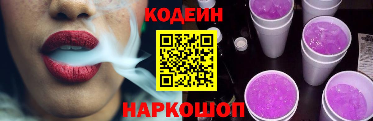 Осинники  Кодеин напиток Lean (лин)  Кодеиновый сироп Lean Purple Drank  Вход с VPN 